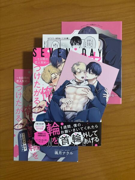 BLコミック 颯月ナクル ヤンデレ幼馴染は俺に首輪をつけたがる ~七日間の恋人契約~ 特典
