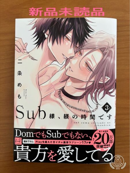 BLコミック 二条めも Sub様、躾の時間です3 新品未読品