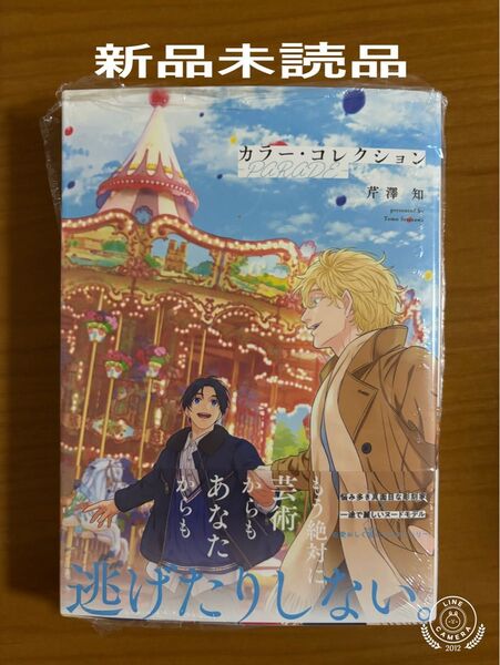 BLコミック 芹澤知 カラー・コレクション―PARADE― 新品未読品