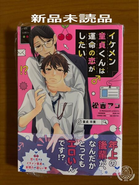BLコミック 松吉アコ イケメン童貞くんは運命の恋がしたい 新品未読品