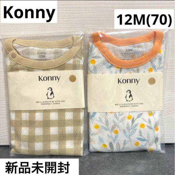 新品 Konny コニー メッシュボディスーツ ロンパース 70 半袖 2枚 肌着 ベビー