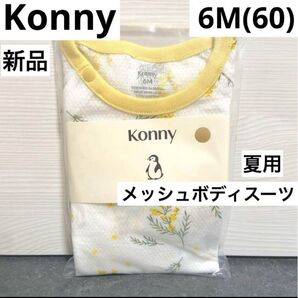 新品未開封 Konny コニー メッシュ ボディスーツ ロンパース ミモザ 60 ベビー 肌着