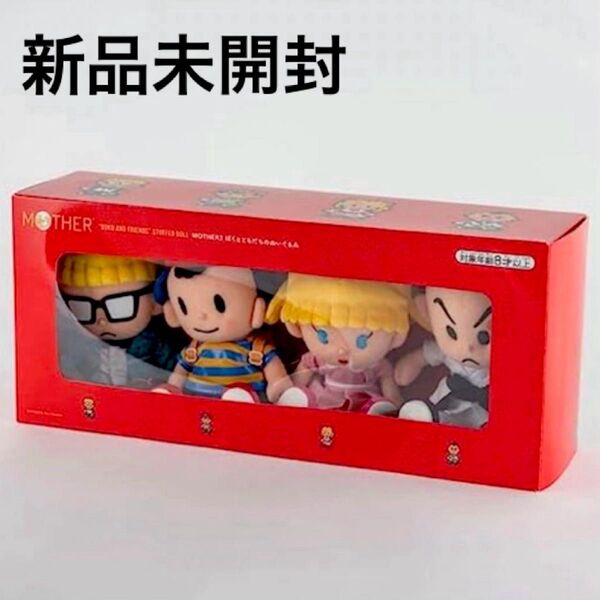 新品未開封 MOTHER2 マザー2 ぼくとともだち ぬいぐるみ ほぼ日 ネス ポーラ ジェフ プー 4体セット