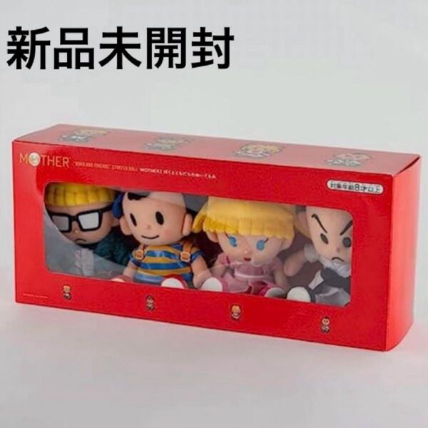 新品未開封 MOTHER2 ぼくとともだち ほぼ日ストア ぬいぐるみ