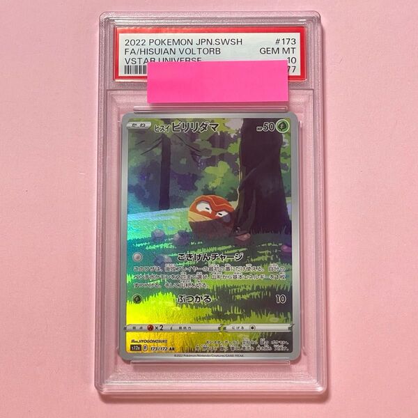 ポケモンカード ヒスイビリリダマ AR PSA10 vstarユニバース vユニ 鑑定品