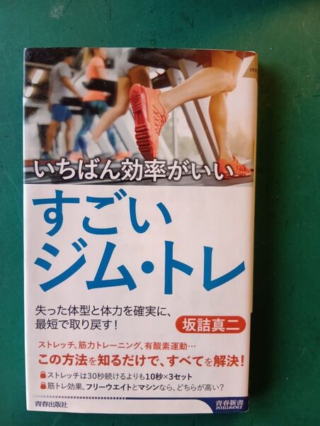 いちばん効率がいいすごいジム・トレ 失った体型と体力を確実に、最短で取り戻す! (青春新書) 坂詰真二/著