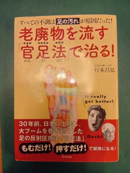老廃物を流す「官足法」で治る! すべての不調は足の汚れが原因だった! 行本昌弘/著