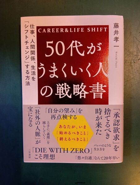 50代がうまくいく人の戦略書 CAREER & LIFE SHIFT 藤井孝一/著