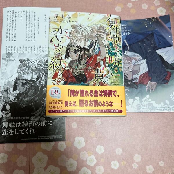 舞姫は暁に黄金の恋を紡ぐ (新書館ディアプラス文庫 630) 尾上与一/著