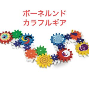 ボーネルンド カラフルギア
