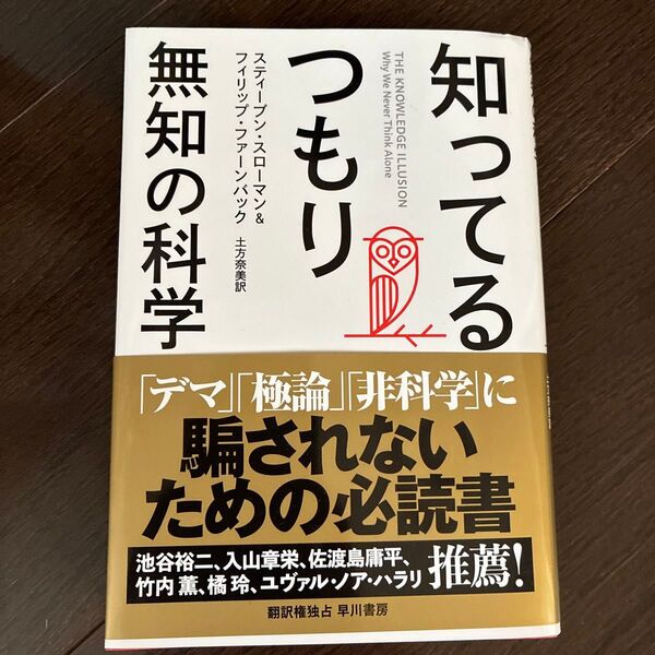 知ってるつもり 無知の科学 スティーブン・スローマン/著 フィリップ・ファーンバック/著 土方奈美/訳