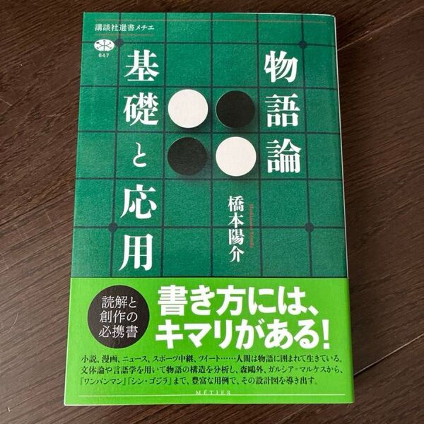 物語論基礎と応用 (講談社選書メチエ 647) 橋本陽介/著