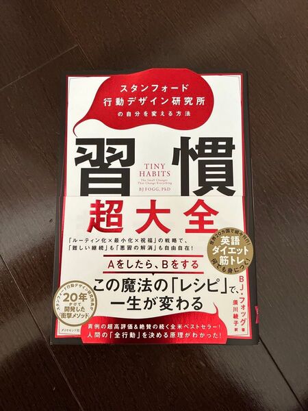 習慣超大全 スタンフォード行動デザイン研究所の自分を変える方法 BJ・フォッグ/著 須川綾子/訳
