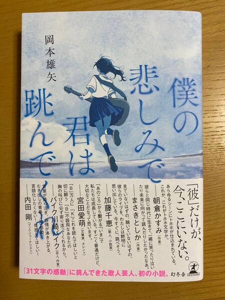 僕の悲しみで君は跳んでくれ