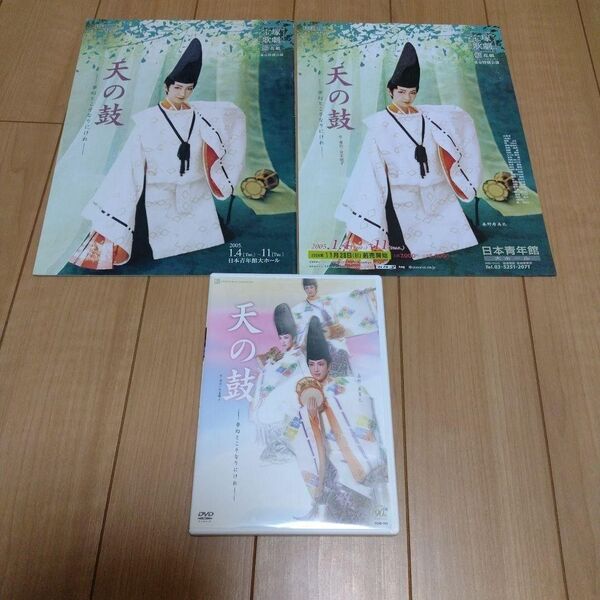 宝塚 DVD 天の鼓 パンフレット 花組