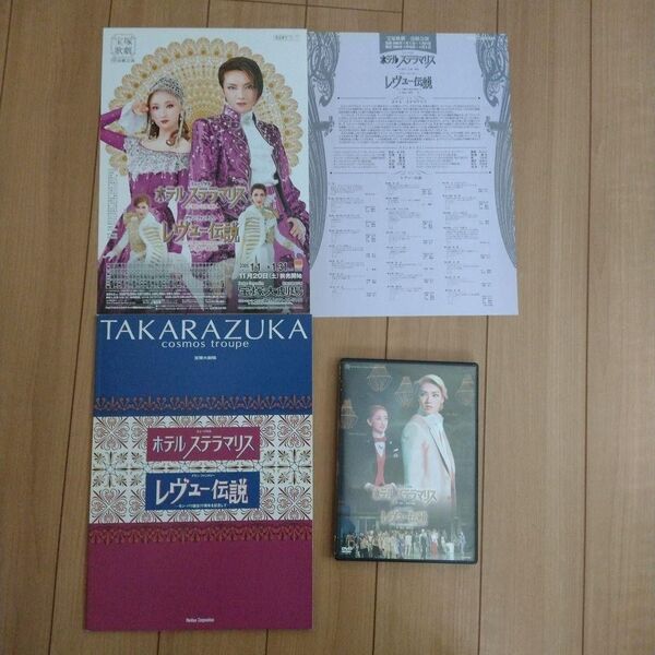 宝塚 DVD ホテルステラマリス
