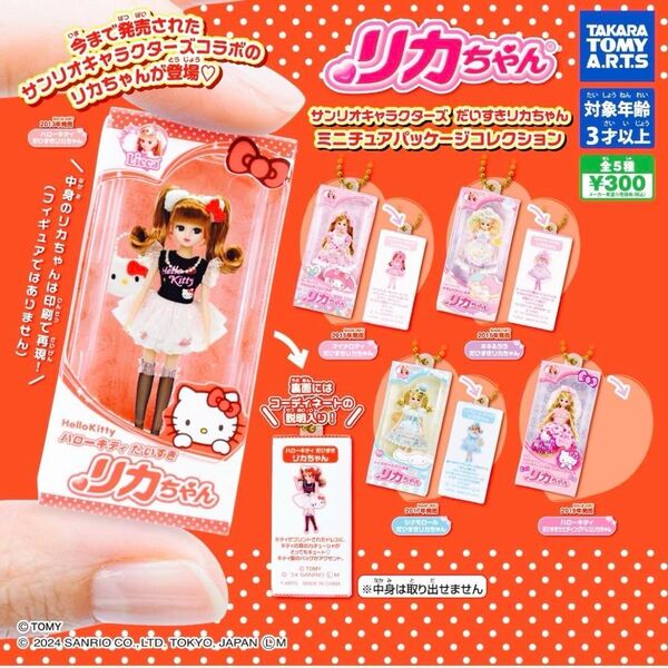 サンリオキャラクターズ だいすきリカちゃん ミニチュアパッケージコレクション キティ ガチャ アクリルチャーム リカちゃん