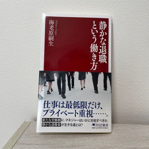 静かな退職という働き方 (PHP新書 1424) 海老原嗣生/著