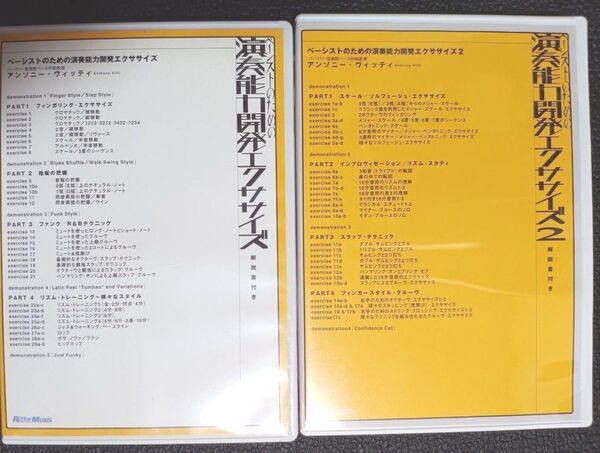 DVD ベーシストのための演奏能力開発エクササイズ 1 & 2