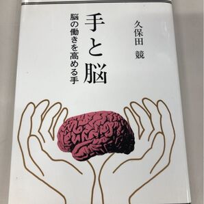 手と脳 脳の働きを高める手 (叢書・脳を考える) 久保田競/著
