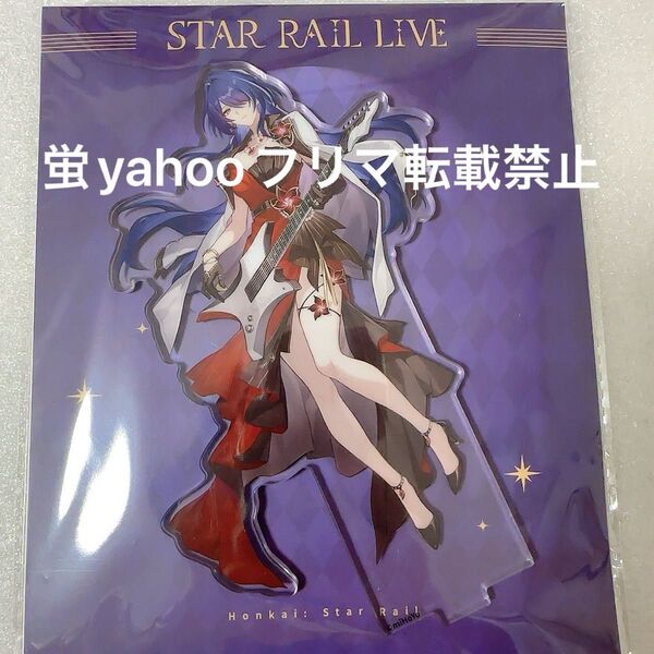 公式正規品 崩壊スターレイル LIVE アクリルスタンド ライブ 黄泉