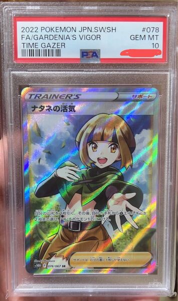 ポケモンカード ナタネの活気 PSA10