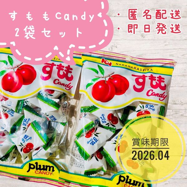 すもも Candy キャンディー あめ 飴 2袋セット 非常食 九州 限定