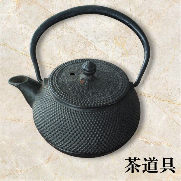 【茶道具】南部鉄器 鉄瓶 茶道具 伝統工芸品 レトロ刻印あり