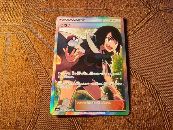 【美品】ヒガナ SR SM拡張パック ドラゴンストーム ポケモンカード