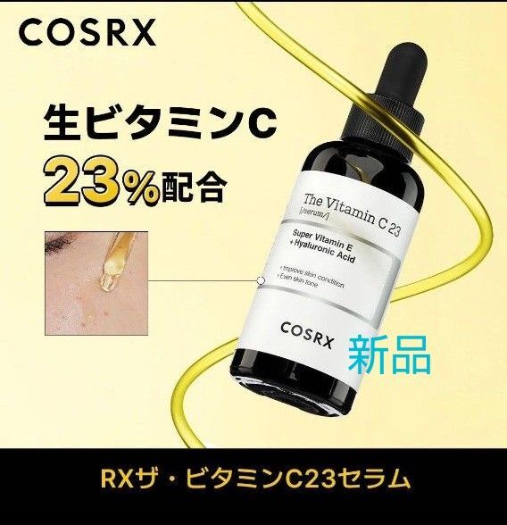 RX ザ・ビタミンC 23セラム COSRX 美容液 セラム 新品