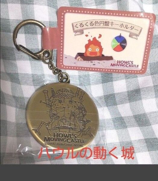 ハウルの動く城 ハウル カルシファ キーホルダー ジブリ くるくる円盤 新品