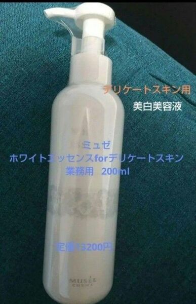 ミュゼ ホワイトエッセンスforデリケートスキン 業務用 未使用未開封 デリケートケア