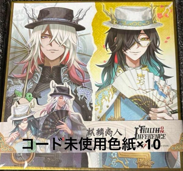 第五人格 オフラインパック 白黒無常 6周年色紙のみ 未使用色紙×10 東方の麒麟