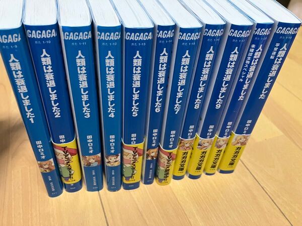 人類は衰退しました 全1〜9 巻、平常運転、未確認生物スペシャル(合計11冊、全巻セット) 著/田中ロミオ