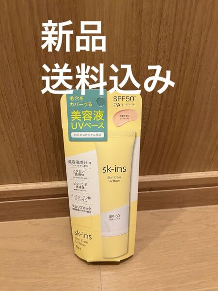 【新品】スキンスskinsスキンケア 日焼け止め UVベース化粧下地 毛穴カバー