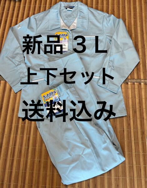 【新品】女子 作業着上下セット 3Lサイズ 色パウダーブルー