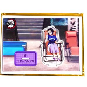 鬼滅の刃 マチアソビ サウナイラストグッズ アクリルスタンド 胡蝶しのぶ