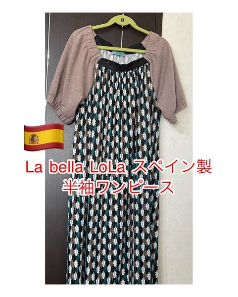 La bella LoLa スペイン製半袖ワンピース