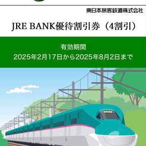 JRE BANK優待割引券(4割引)3枚