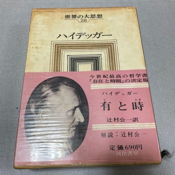 【世界の大思想28】ハイデッガー/有と時/河出書房新社 月報付き