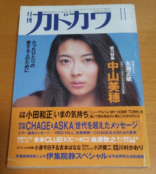 中山美穂 月刊カドカワ 1993年11月号