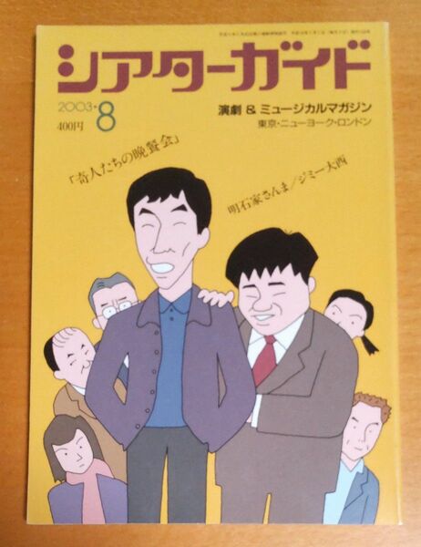 シアターガイド 2003年8月号