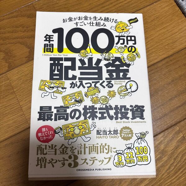 年間100万円の配当金が入ってくる最高の株式投資 お金がお金を生み続けるすごい仕組み 配当太郎/著