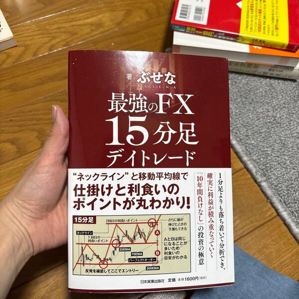 最強のFX15分足デイトレード ぶせな/著