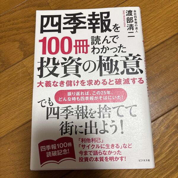 四季報を100冊読んでわかった投資の極意 大義なき儲けを求めると破滅する 渡部清二/著
