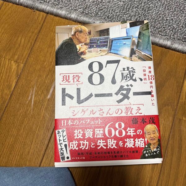 87歳、現役トレーダーシゲルさんの教え 資産18憶円を築いた「投資術」 藤本茂/著