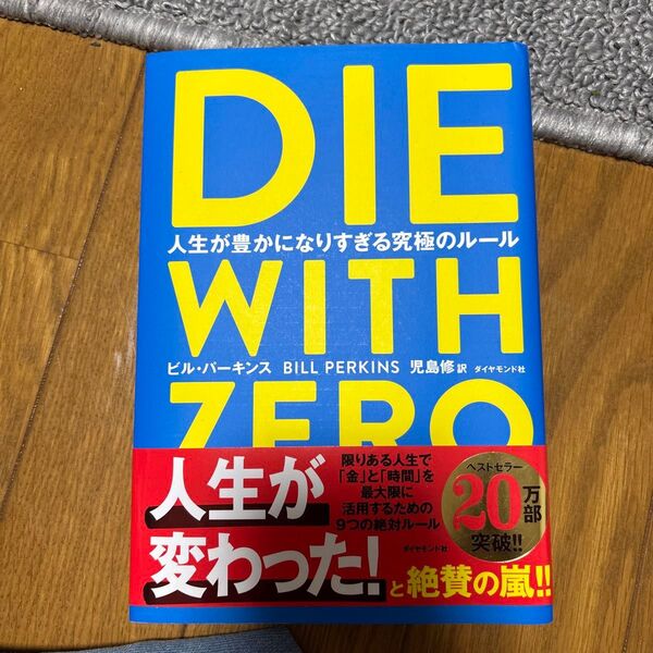 DIE WITH ZERO 人生が豊かになりすぎる究極のルール ビル・パーキンス/著 児島修/訳