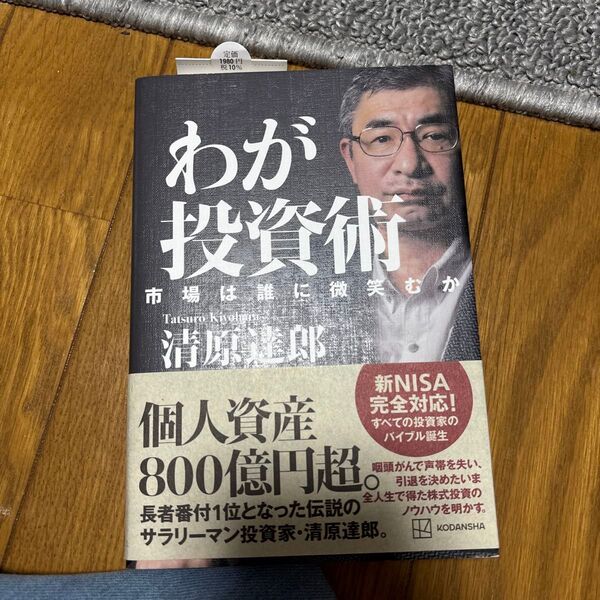 わが投資術 市場は誰に微笑むか 清原達郎/著