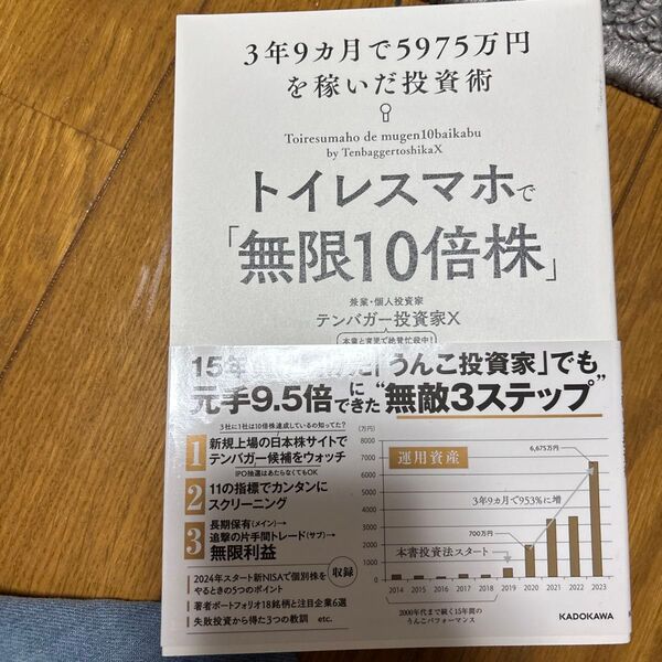 トイレスマホで「無限10倍株」 3年9ヵ月で5975万円を稼いだ投資術 テンバガー投資家X/著