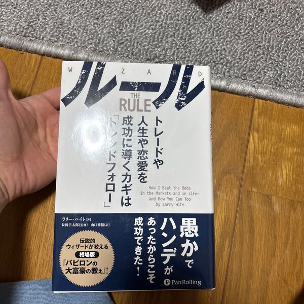 ルール トレードや人生や恋愛を成功に導くカギは「トレンドフォロー」 (ウィザードブックシリーズ 301) ラリー・ハイト/著
